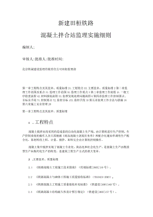 拌合站监理细则.docx