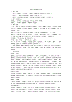 防火安全主题班会+教案.docx