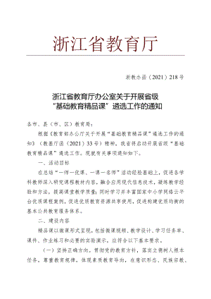 浙江省教育厅办公室关于开展省级“基础教育精品课”遴选工作的通知.docx