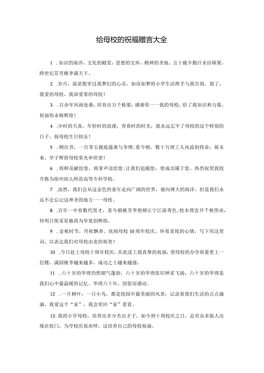 给母校的祝福赠言大全.docx_第1页