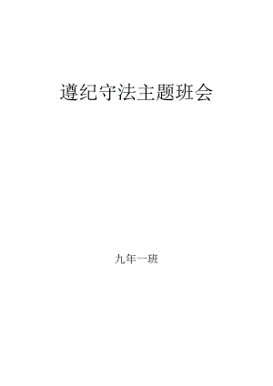 遵纪守法新学期主题班会方案设计班会教案.docx