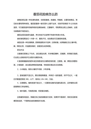番茄花脸病怎么防.docx