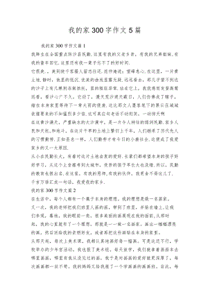 我的家300字作文5篇.docx