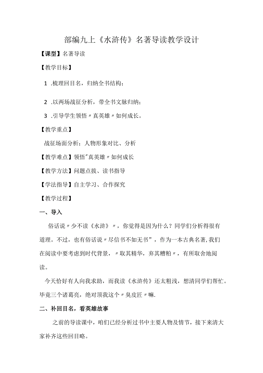 部编九上《水浒传》名著导读教学设计.docx_第1页