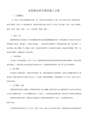 水泥稳定碎石基层的施工设计方案(双层连铺).docx
