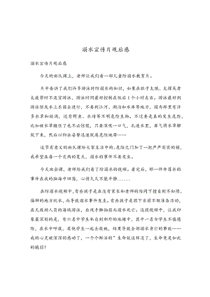 溺水宣传片观后感.docx