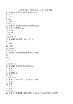 电缆线务员：电缆线务员(初级)试题预测.docx