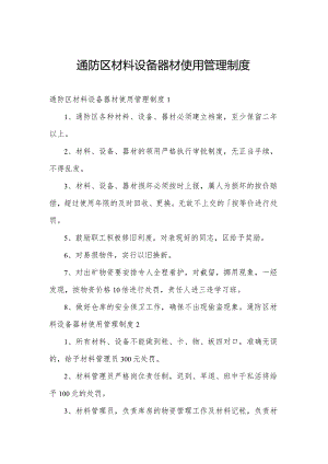 通防区材料设备器材使用管理制度.docx