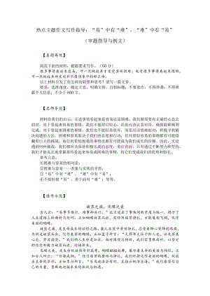 热点主题作文写作指导：“易”中有“难”“难”中有“易”（审题指导与例文）.docx