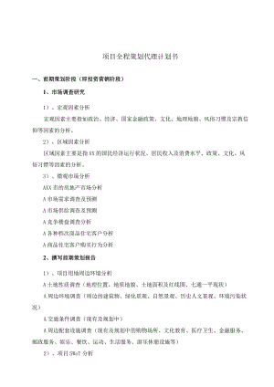 项目全程策划销售代理计划书.docx