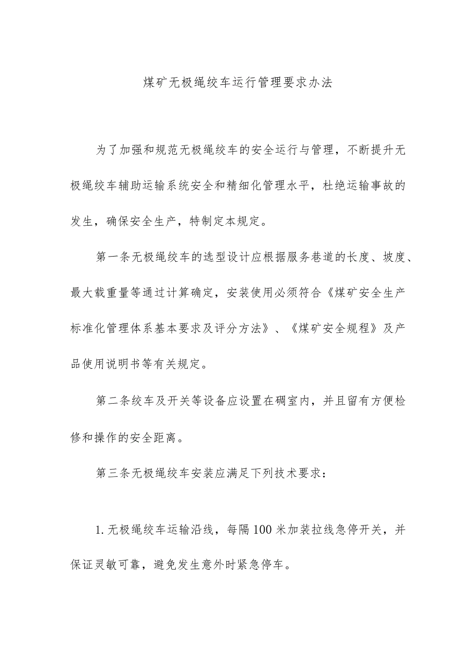 煤矿无极绳绞车运行管理要求办法.docx_第1页