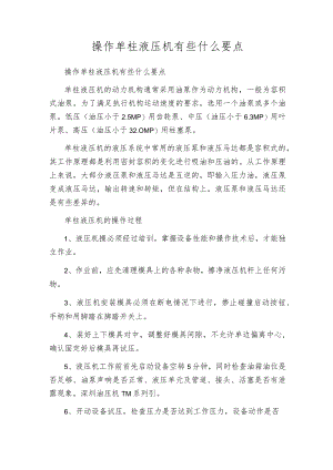 操作单柱液压机有些什么要点.docx