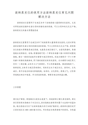 旋转蒸发仪的使用方法旋转蒸发仪常见问题解决方法.docx