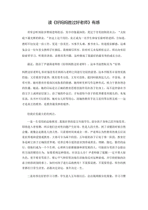 读《好妈妈胜过好老师》有感.docx