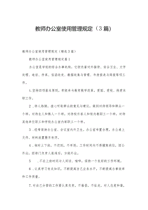 教师办公室使用管理规定（3篇）.docx