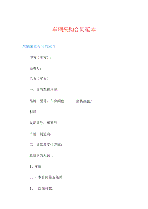 车辆采购合同范本(多篇汇编).docx