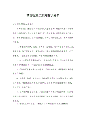 诚信检测员服务的承诺书.docx