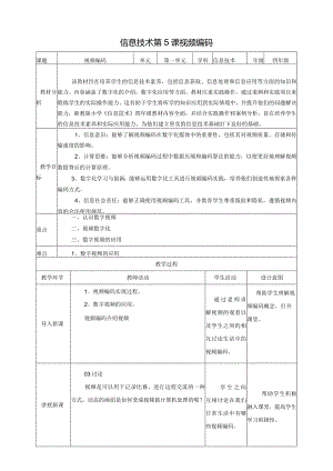 浙教版四下信息科技第5课视频编码教案.docx