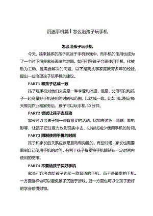 沉迷手机篇丨怎么治孩子玩手机.docx