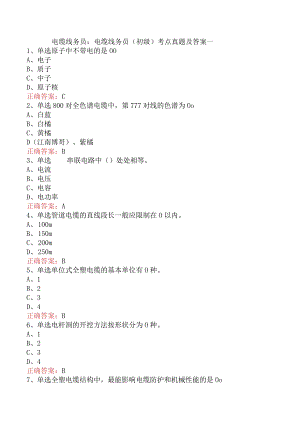 电缆线务员：电缆线务员(初级)考点真题及答案一.docx
