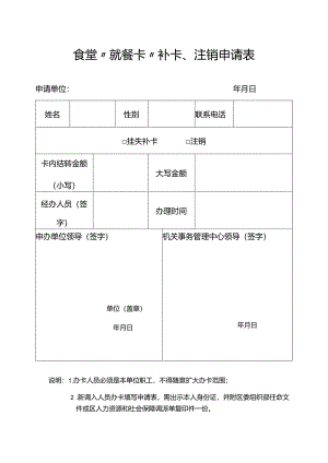 食堂“就餐卡”补卡、注销申请表.docx