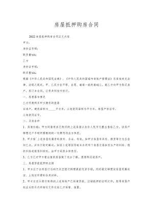 房屋抵押购房合同.docx