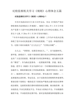 纪检监察机关学习《规则》心得体会五篇.docx