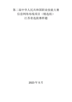 第二届中华人民共和国职业技能大赛信息网络布线项目（精选组）江苏省选拔赛模块C样题.docx