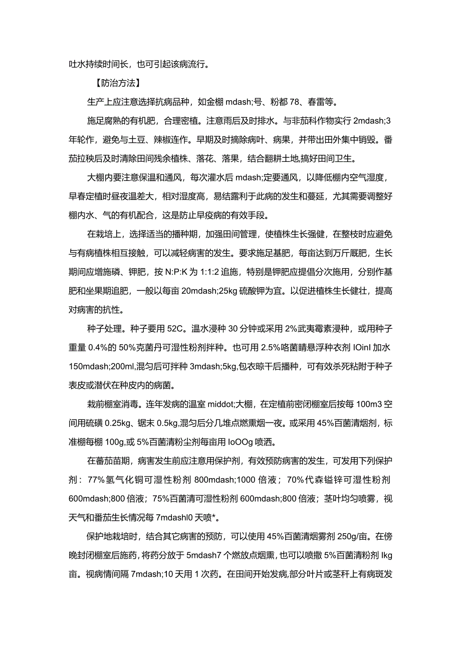 番茄早疫病害防治.docx_第2页