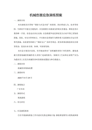 机械伤害应急演练方案.docx