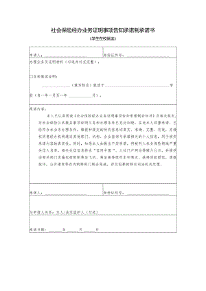 社会保险经办业务证明事项告知承诺制承诺书.docx