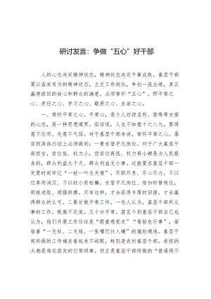 研讨发言：争做“五心”好干部.docx