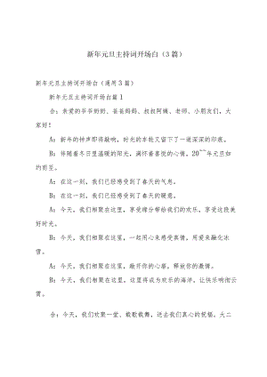 新年元旦主持词开场白（3篇）.docx