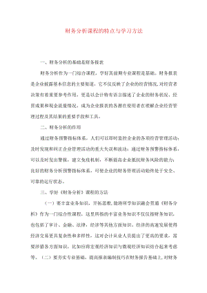 财务分析课程的特点与学习方法.docx