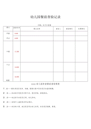 餐前查验记录.docx
