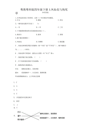 粤教版科学四年级下册3-凤仙花与狗尾草练习.docx