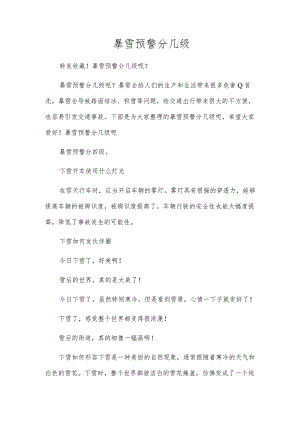 暴雪预警分几级.docx