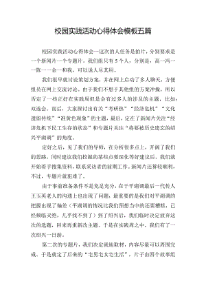 校园实践活动心得体会模板五篇.docx