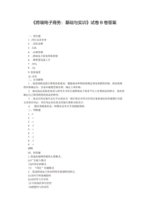 跨境电子商务：基础与实训--期末试卷B卷答案.docx