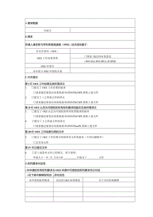 通用类专利申请—参与专利审查高速路（PPH）试点项目请求表.docx