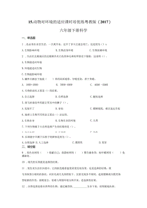 粤教版科学六年级下册15动物对环境的适应练习.docx