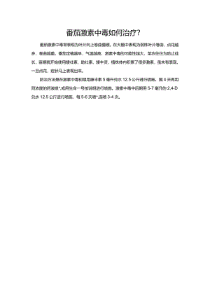 番茄激素中毒如何治疗？.docx
