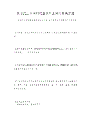 旋启式止回阀的安装使用止回阀解决方案.docx