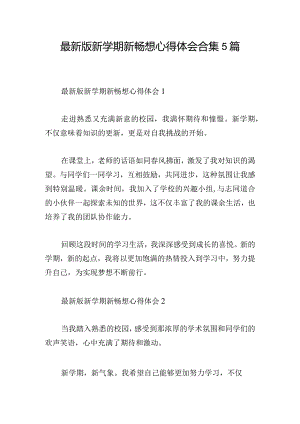 最新版新学期新畅想心得体会合集5篇.docx