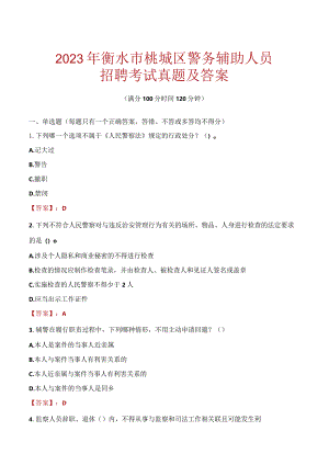 衡水桃城区辅警招聘考试真题2023.docx
