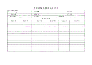 监视和测量设备检定记录卡模板.docx
