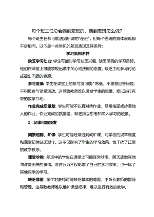 每个班主任总会遇到差班的遇到差班怎么做？.docx
