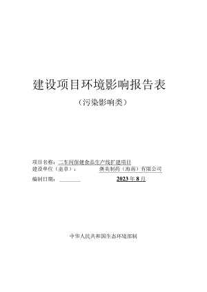 澳美制药（海南）有限公司二车间保健食品生产线扩建项目环评报告.docx