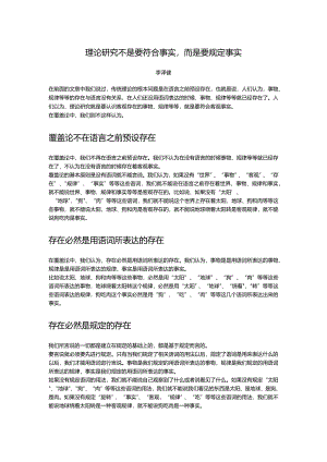理论研究不是要符合事实而是要规定事实.docx
