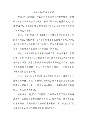 道德经赵孟頫作品赏析.docx